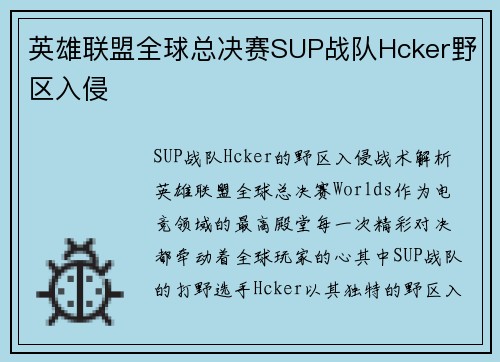 英雄联盟全球总决赛SUP战队Hcker野区入侵