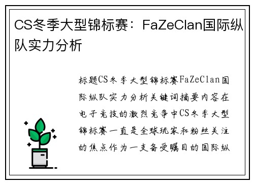 CS冬季大型锦标赛：FaZeClan国际纵队实力分析