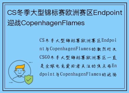 CS冬季大型锦标赛欧洲赛区Endpoint迎战CopenhagenFlames