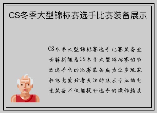 CS冬季大型锦标赛选手比赛装备展示