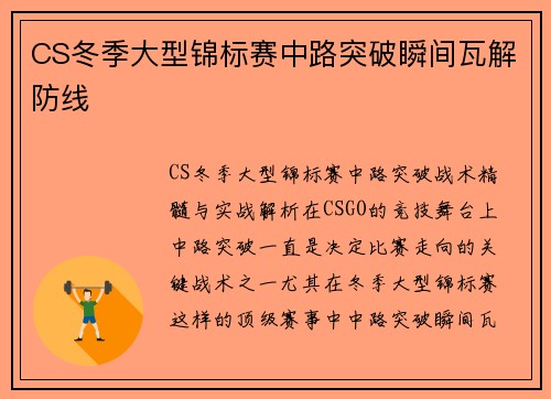 CS冬季大型锦标赛中路突破瞬间瓦解防线