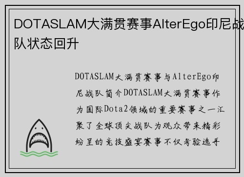 DOTASLAM大满贯赛事AlterEgo印尼战队状态回升