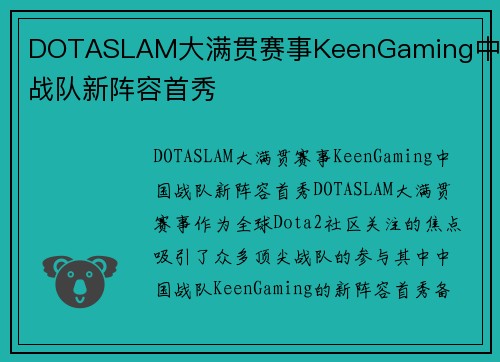 DOTASLAM大满贯赛事KeenGaming中国战队新阵容首秀