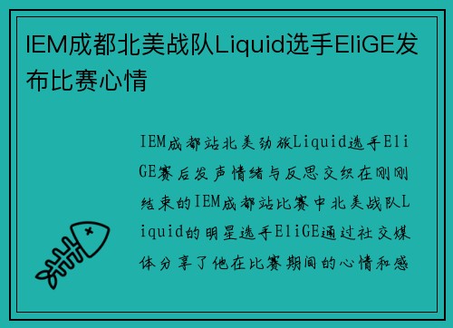 IEM成都北美战队Liquid选手EliGE发布比赛心情