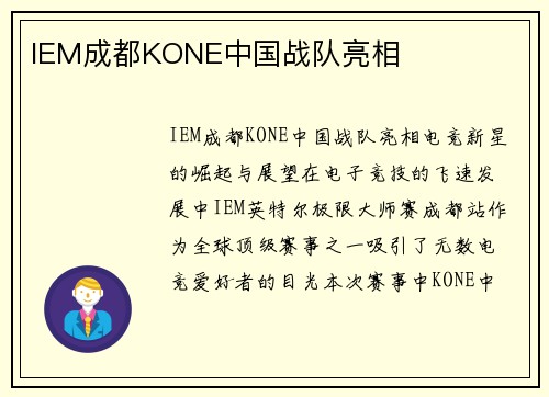 IEM成都KONE中国战队亮相