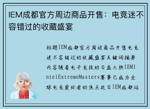 IEM成都官方周边商品开售：电竞迷不容错过的收藏盛宴