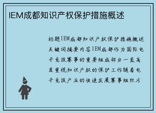 IEM成都知识产权保护措施概述
